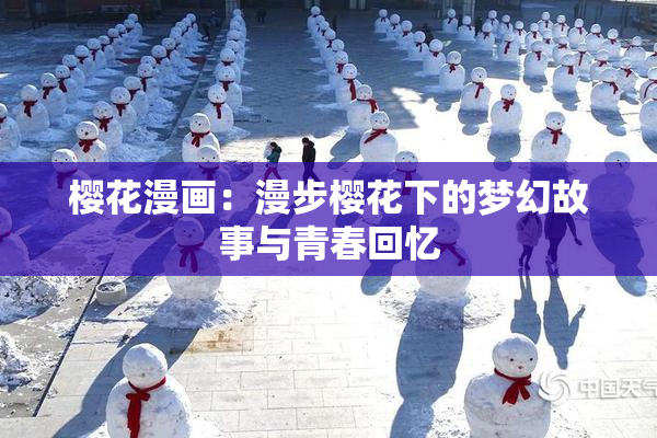 樱花漫画：漫步樱花下的梦幻故事与青春回忆