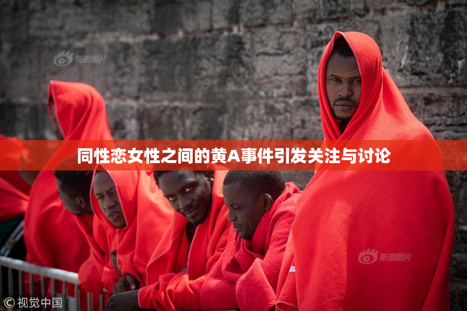 同性恋女性之间的黄A事件引发关注与讨论