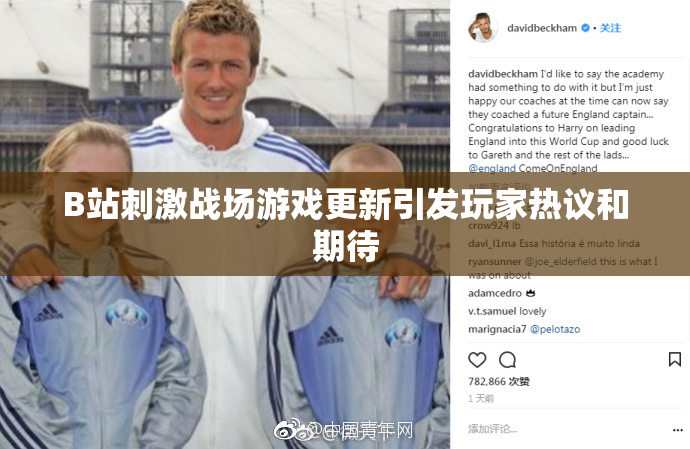 B站刺激战场游戏更新引发玩家热议和期待