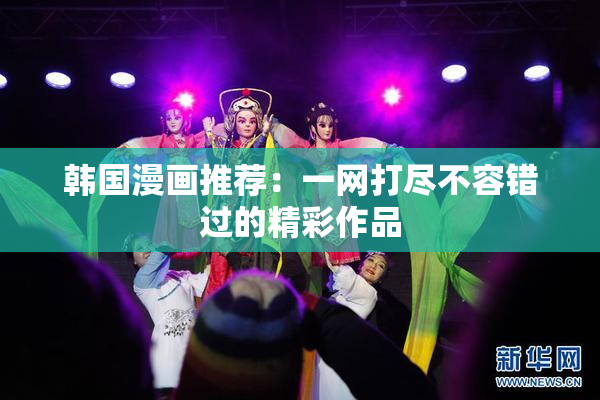 韩国漫画推荐：一网打尽不容错过的精彩作品