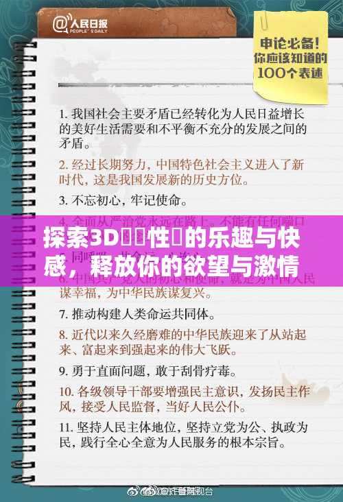 探索3D無碼性愛的乐趣与快感，释放你的欲望与激情！