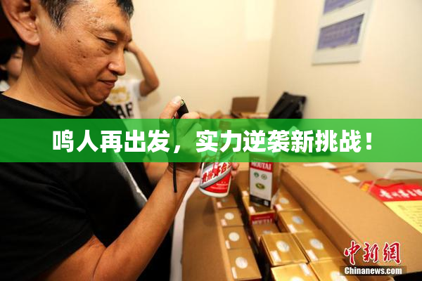 鸣人再出发，实力逆袭新挑战！