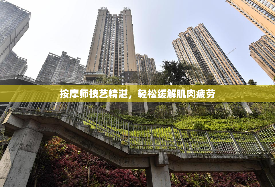 按摩师技艺精湛，轻松缓解肌肉疲劳