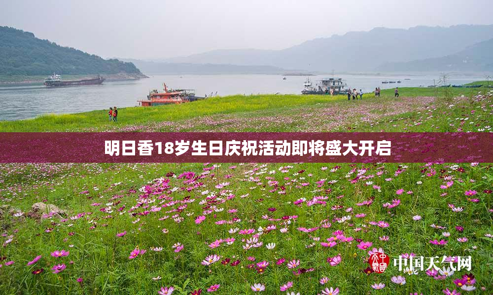明日香18岁生日庆祝活动即将盛大开启