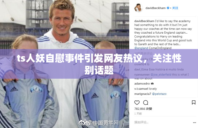 ts人妖自慰事件引发网友热议，关注性别话题
