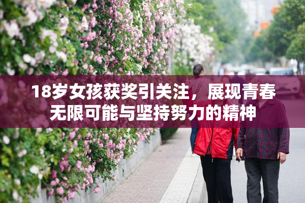 18岁女孩获奖引关注，展现青春无限可能与坚持努力的精神