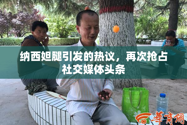 纳西妲腿引发的热议，再次抢占社交媒体头条