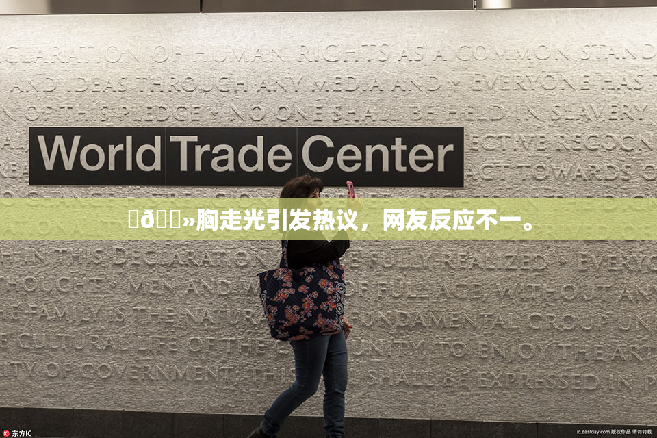 ‌🐻胸走光引发热议，网友反应不一。