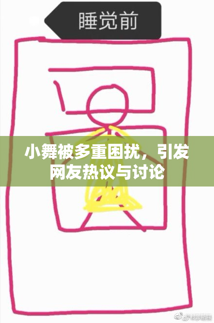 小舞被多重困扰，引发网友热议与讨论