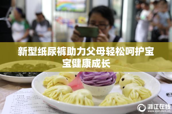 新型纸尿裤助力父母轻松呵护宝宝健康成长