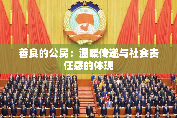 善良的公民：温暖传递与社会责任感的体现