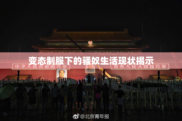 变态制服下的骚奴生活现状揭示
