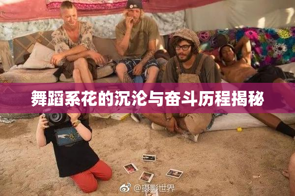 舞蹈系花的沉沦与奋斗历程揭秘
