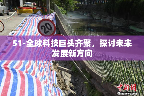 51-全球科技巨头齐聚，探讨未来发展新方向