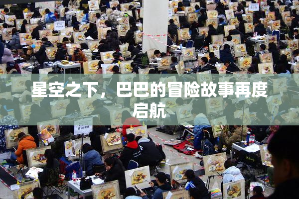 星空之下，巴巴的冒险故事再度启航