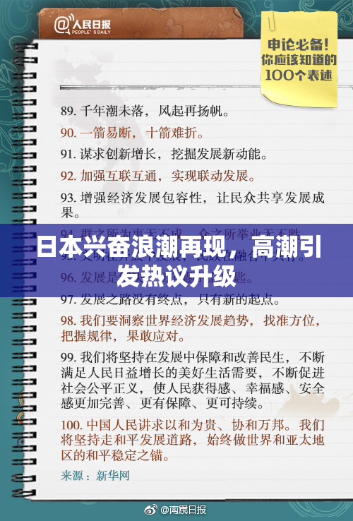 日本兴奋浪潮再现，高潮引发热议升级
