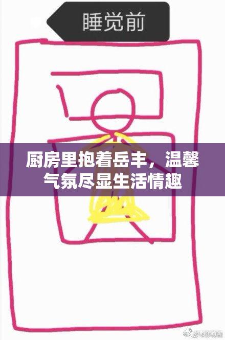 厨房里抱着岳丰，温馨气氛尽显生活情趣