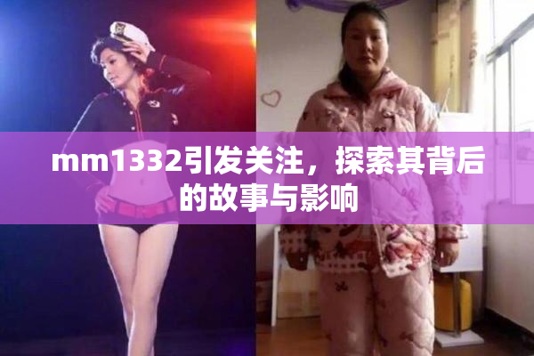 mm1332引发关注，探索其背后的故事与影响