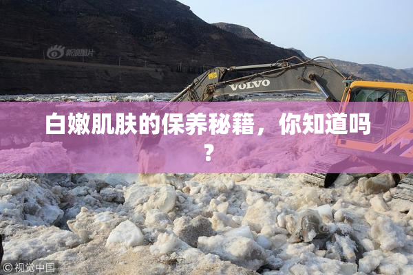 白嫩肌肤的保养秘籍，你知道吗？