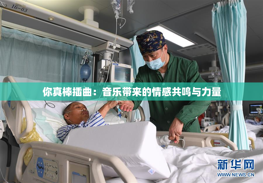 你真棒插曲：音乐带来的情感共鸣与力量