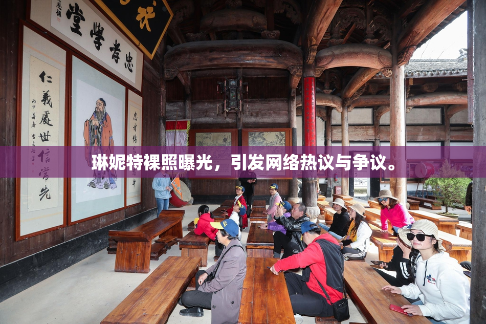 琳妮特裸照曝光，引发网络热议与争议。
