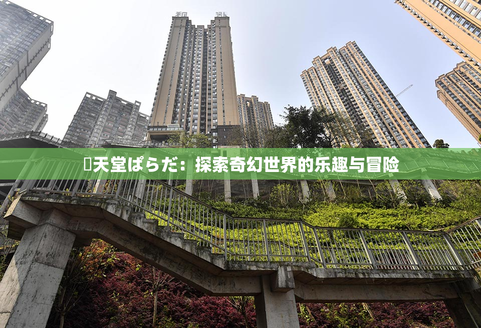 妺天堂ぱらだ：探索奇幻世界的乐趣与冒险