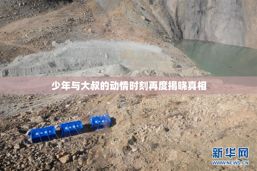 少年与大叔的动情时刻再度揭晓真相