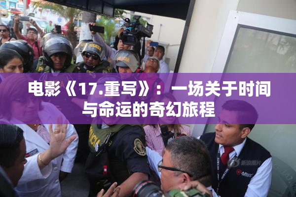 电影《17.重写》：一场关于时间与命运的奇幻旅程
