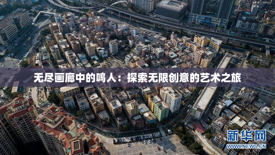 无尽画廊中的鸣人：探索无限创意的艺术之旅