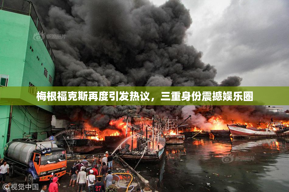 梅根福克斯再度引发热议，三重身份震撼娱乐圈