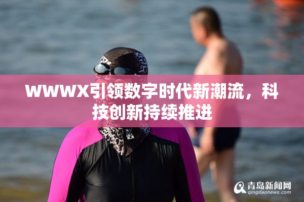WWWX引领数字时代新潮流，科技创新持续推进