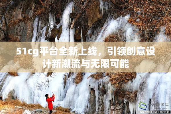51cg平台全新上线，引领创意设计新潮流与无限可能