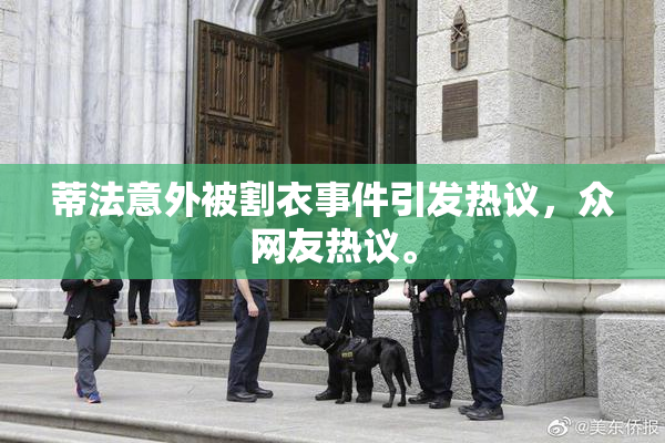 蒂法意外被割衣事件引发热议，众网友热议。