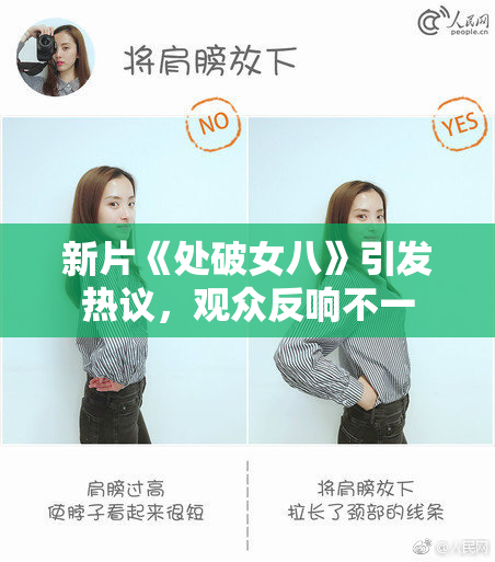 新片《处破女八》引发热议，观众反响不一