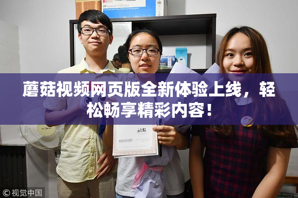 蘑菇视频网页版全新体验上线，轻松畅享精彩内容！