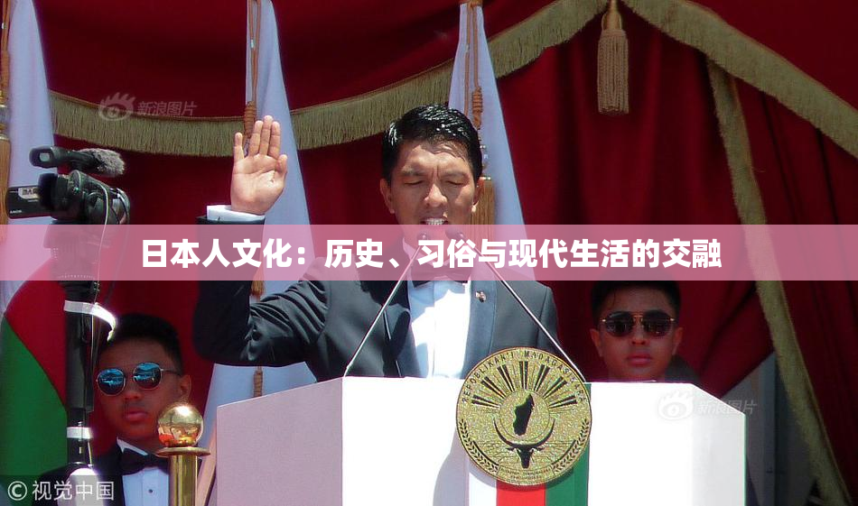 日本人文化：历史、习俗与现代生活的交融