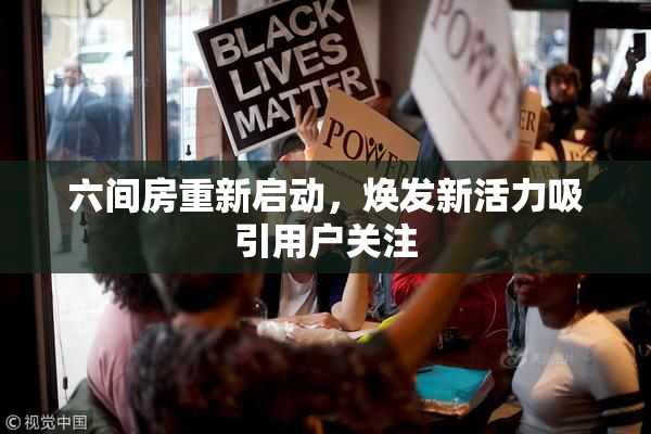 六间房重新启动，焕发新活力吸引用户关注