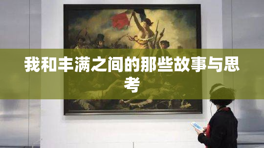 我和丰满之间的那些故事与思考