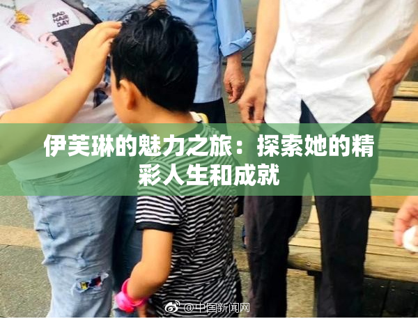 伊芙琳的魅力之旅：探索她的精彩人生和成就