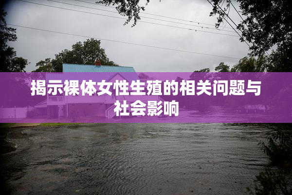 揭示裸体女性生殖的相关问题与社会影响