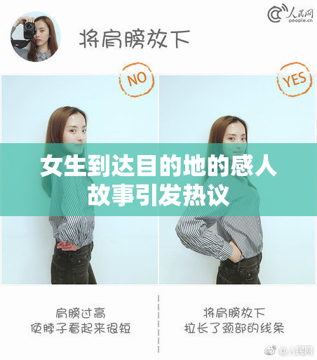 女生到达目的地的感人故事引发热议
