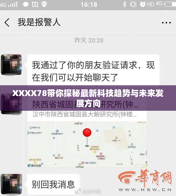 XXXX78带你探秘最新科技趋势与未来发展方向