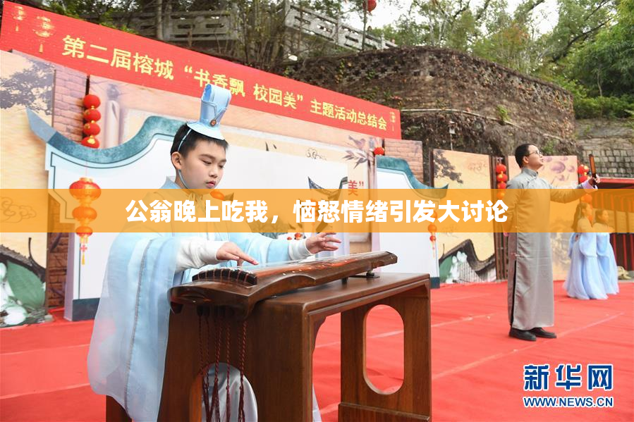 公翁晚上吃我，恼怒情绪引发大讨论