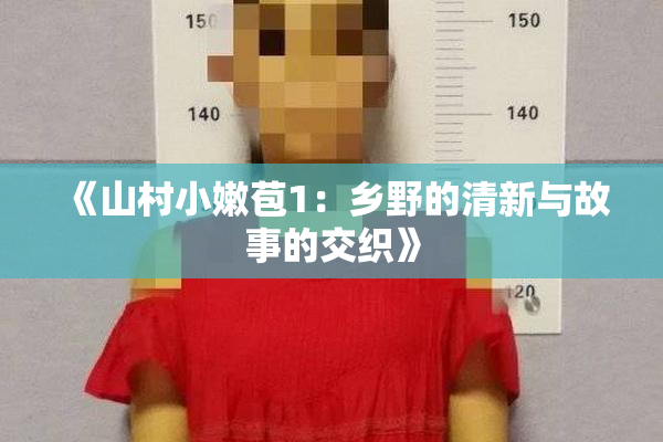 《山村小嫩苞1：乡野的清新与故事的交织》