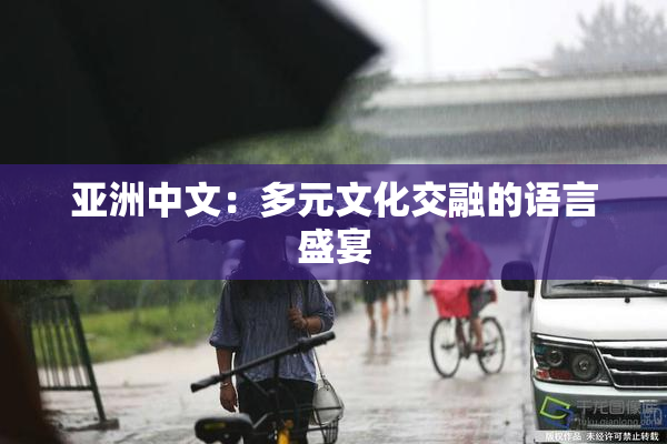 亚洲中文：多元文化交融的语言盛宴
