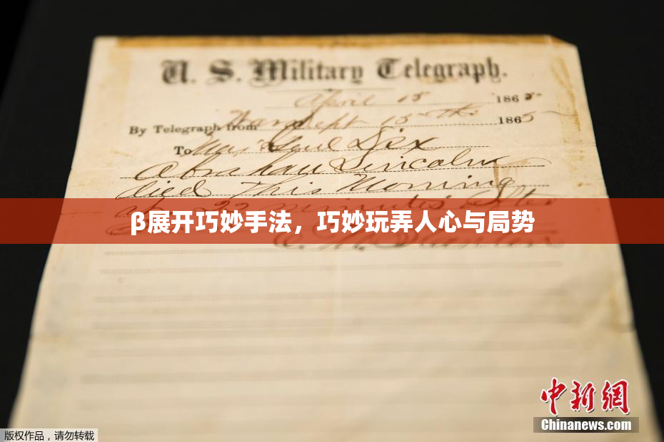 β展开巧妙手法，巧妙玩弄人心与局势