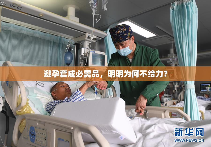 避孕套成必需品，明明为何不给力？