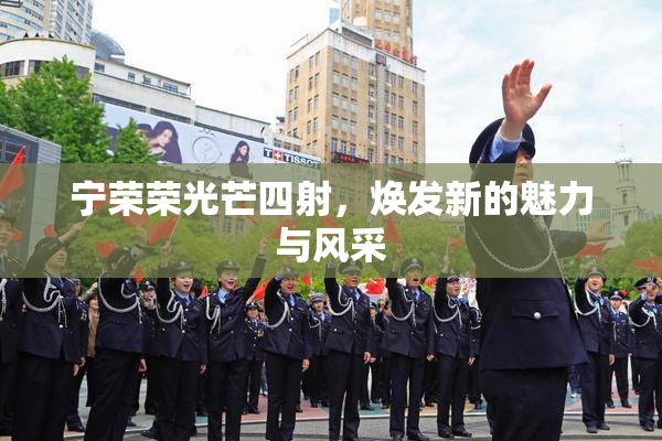宁荣荣光芒四射，焕发新的魅力与风采