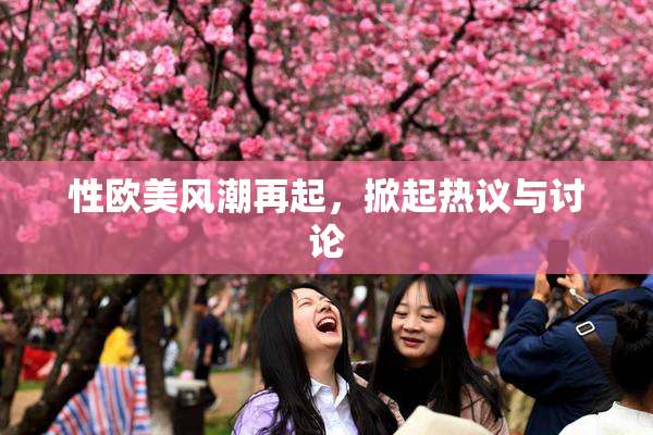 性欧美风潮再起，掀起热议与讨论