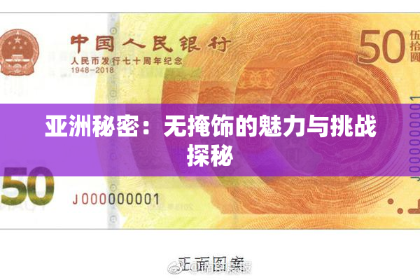 亚洲秘密：无掩饰的魅力与挑战探秘